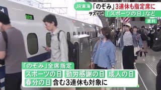 Nozomi Shinkansen to Extend Reserved Seating Only to Three-Day Weekends